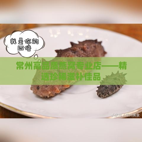 常州高品质燕窝专业店——精选珍稀滋补佳品