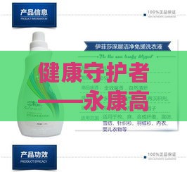 健康守护者——永康高品质保健品