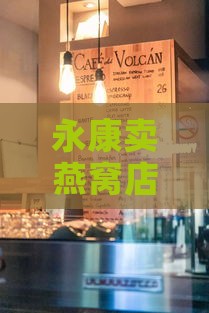 永康卖燕窝店在哪里