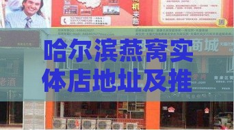 哈尔滨燕窝实体店地址及推荐购买指南：全面收录市区各大燕窝专卖店信息