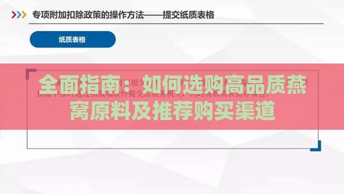 全面指南：如何选购高品质燕窝原料及推荐购买渠道