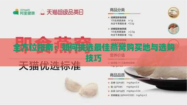 全方位指南：如何挑选更佳燕窝购买地与选购技巧