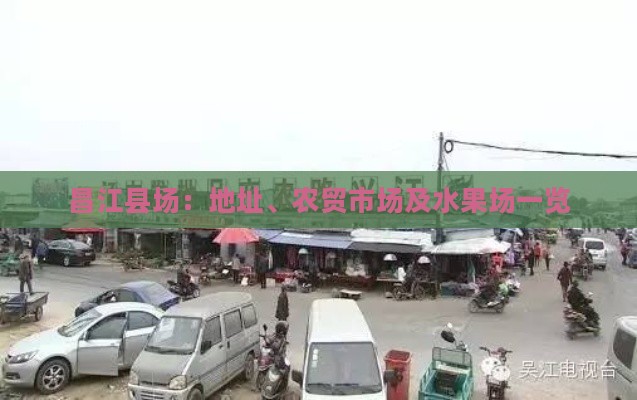 昌江县场：地址、农贸市场及水果场一览