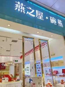 南通燕窝专卖店吗：燕之屋、梦燕实体店地址一览