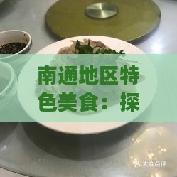 南通地区特色美食：探寻哪里可购买正宗毛蛋