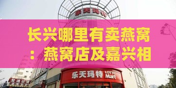 长兴哪里有卖燕窝：燕窝店及嘉兴相关售卖地点一览