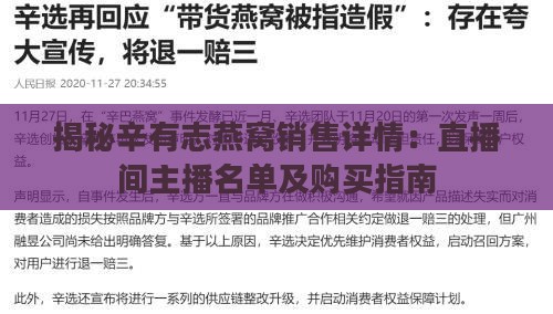 揭秘辛有志燕窝销售详情：直播间主播名单及购买指南