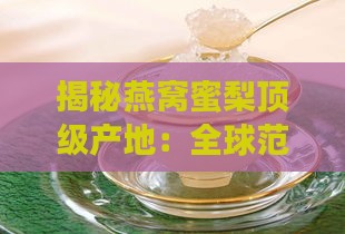 揭秘燕窝蜜梨顶级产地：全球范围内品质更佳的地区一览