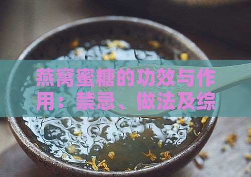 燕窝蜜糖的功效与作用：禁忌、做法及综合效益解析