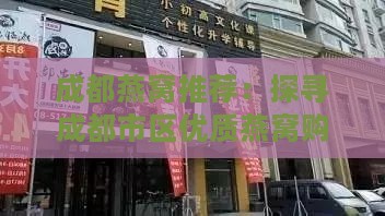 成都燕窝推荐：探寻成都市区优质燕窝购买地点