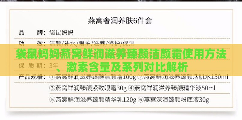 袋鼠妈妈燕窝鲜润滋养臻颜洁颜霜使用方法、激素含量及系列对比解析