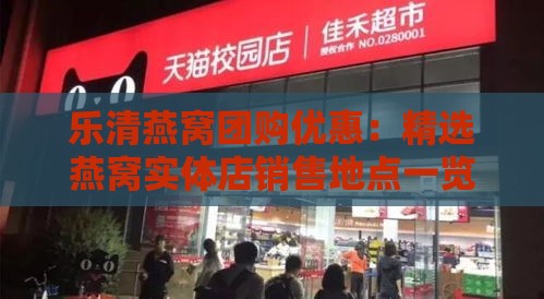 乐清燕窝团购优惠：精选燕窝实体店销售地点一览