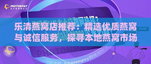 乐清燕窝店推荐：精选优质燕窝与诚信服务，探寻本地燕窝市场指南