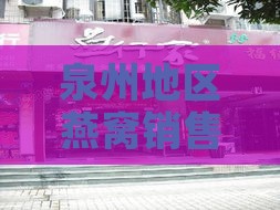 泉州地区燕窝销售商家一览：探寻燕窝购买更佳地点与推荐店铺