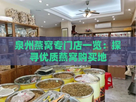 泉州燕窝专门店一览：探寻优质燕窝购买地