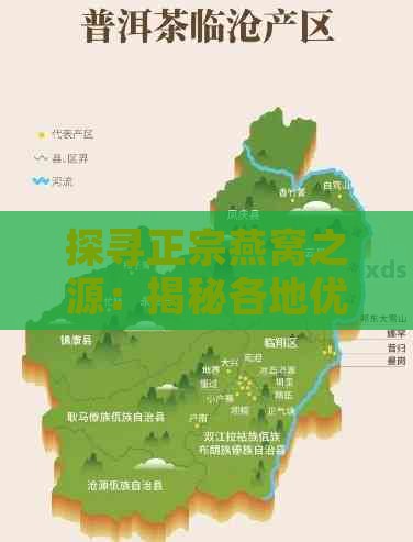 探寻正宗燕窝之源：揭秘各地优质燕窝产区