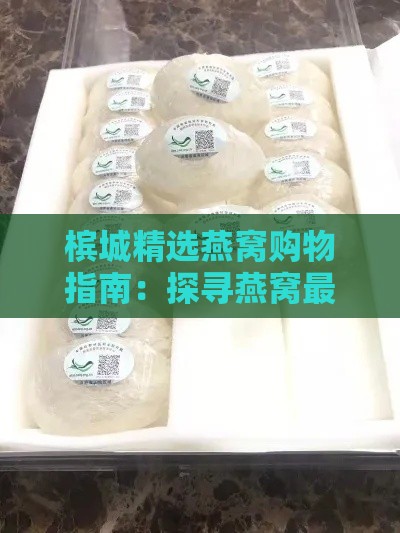 槟城精选燕窝购物指南：探寻燕窝更佳购买地点