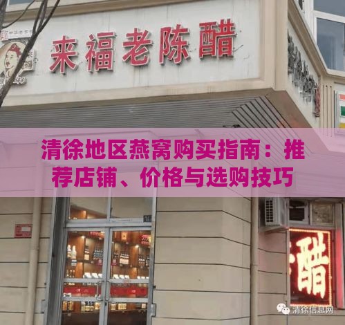 清徐地区燕窝购买指南：推荐店铺、价格与选购技巧