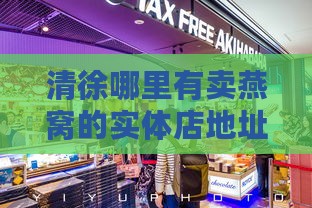 清徐哪里有卖燕窝的实体店地址及好吃推荐