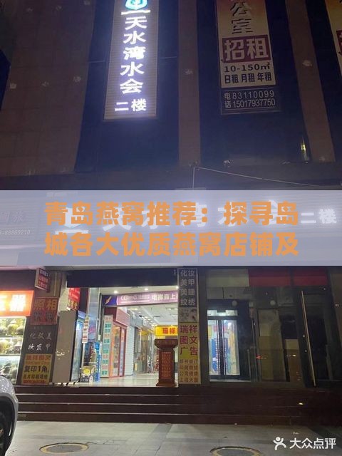 青岛燕窝推荐：探寻岛城各大优质燕窝店铺及购买指南