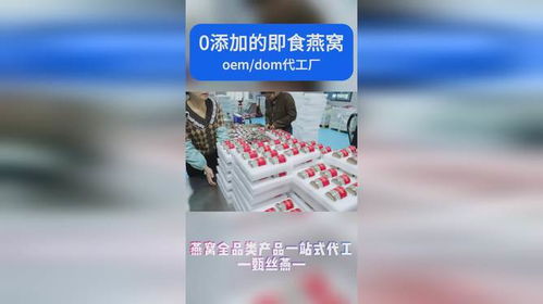 全面盘点：国内即食燕窝代工厂家精选指南，满足各类定制需求