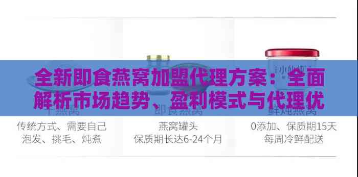 全新即食燕窝加盟代理方案：全面解析市场趋势、盈利模式与代理优势