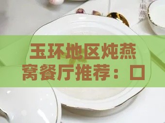 玉环地区炖燕窝餐厅推荐：口感与品质的双重保障