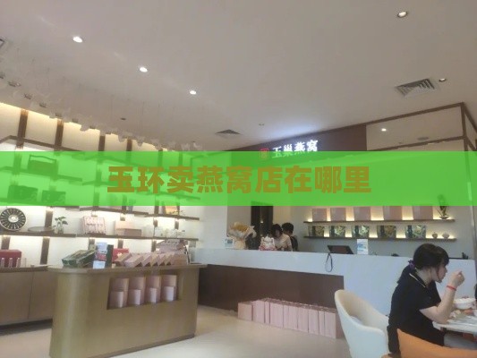 玉环卖燕窝店在哪里