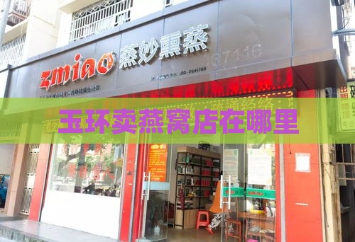 玉环卖燕窝店在哪里