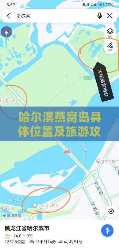 哈尔滨燕窝岛具     置及旅游攻略：探寻自然美景与人文风情