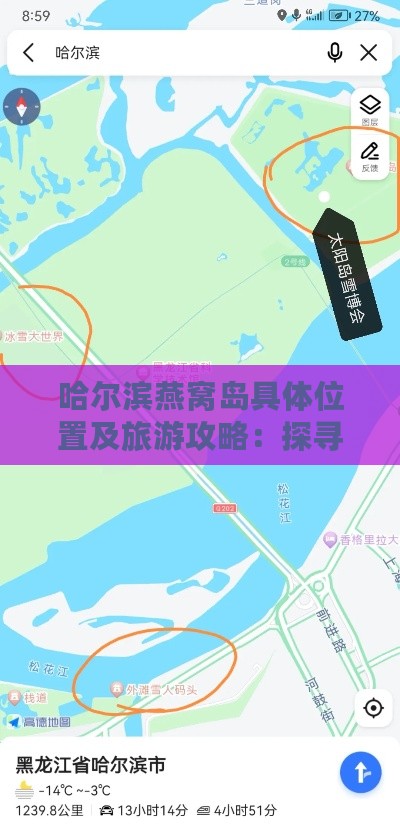 哈尔滨燕窝岛具     置及旅游攻略：探寻自然美景与人文风情