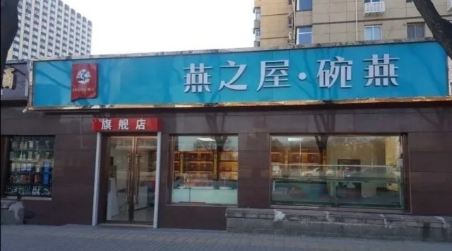 '哈尔滨市区燕之屋燕窝专卖店在哪里：一站式购买指南'