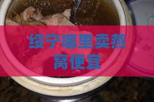 绥宁哪里卖燕窝便宜