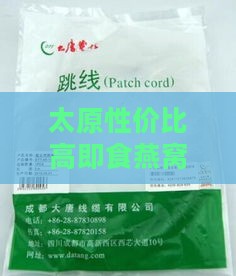 太原性价比高即食燕窝推荐：探寻本地优惠燕窝购买地点与价格对比指南