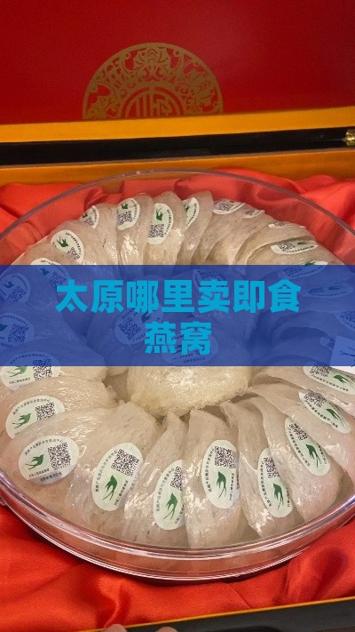 太原哪里卖即食燕窝