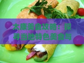 太康美食攻略：探寻当地特色美食与推荐餐厅指南