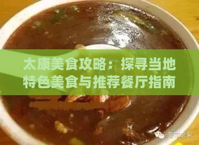 太康美食攻略：探寻当地特色美食与推荐餐厅指南