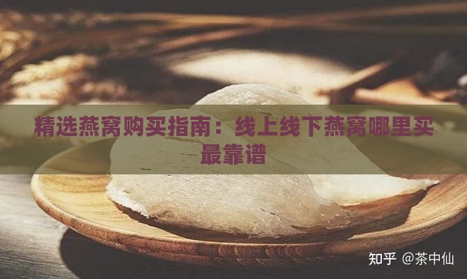 精选燕窝购买指南：线上线下燕窝哪里买最靠谱