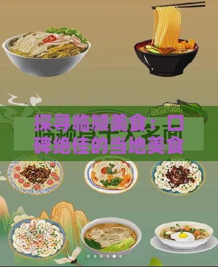 探寻临颍美食：口碑绝佳的当地美食推荐指南