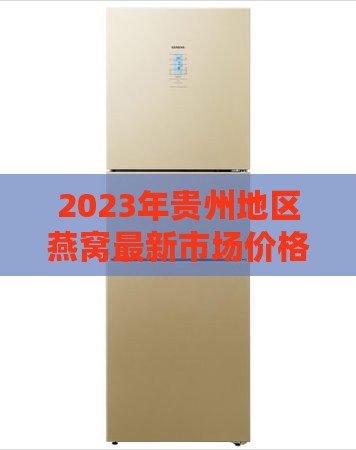 2023年贵州地区燕窝最新市场价格动态分析