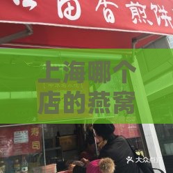 上海哪个店的燕窝好一点呀：最正规购买与品尝地点推荐及价格参考