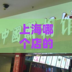 上海哪个店的燕窝好一点呀：最正规购买与品尝地点推荐及价格参考