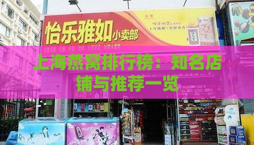 上海燕窝排行榜：知名店铺与推荐一览