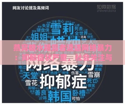 燕窝糖水揭露者遭遇网络：抑郁症状严重，社会关注与心理援助成焦点