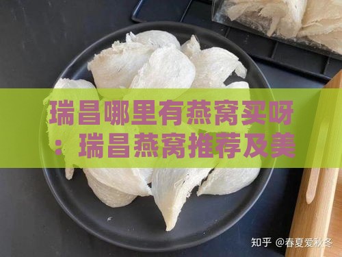 瑞昌哪里有燕窝买呀：瑞昌燕窝推荐及美食攻略