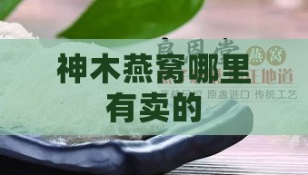 神木燕窝哪里有卖的