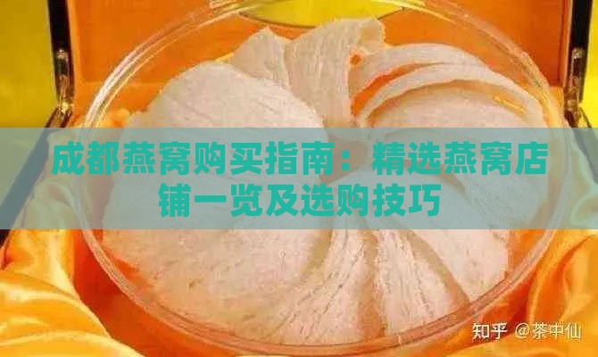 成都燕窝购买指南：精选燕窝店铺一览及选购技巧