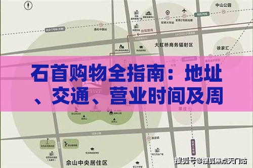 石首购物全指南：地址、交通、营业时间及周边配套设施解析