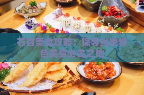 石首美食攻略：探寻当地特色美食必去之地