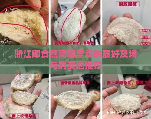 浙江即食燕窝哪里卖的更好及场与购买地推荐